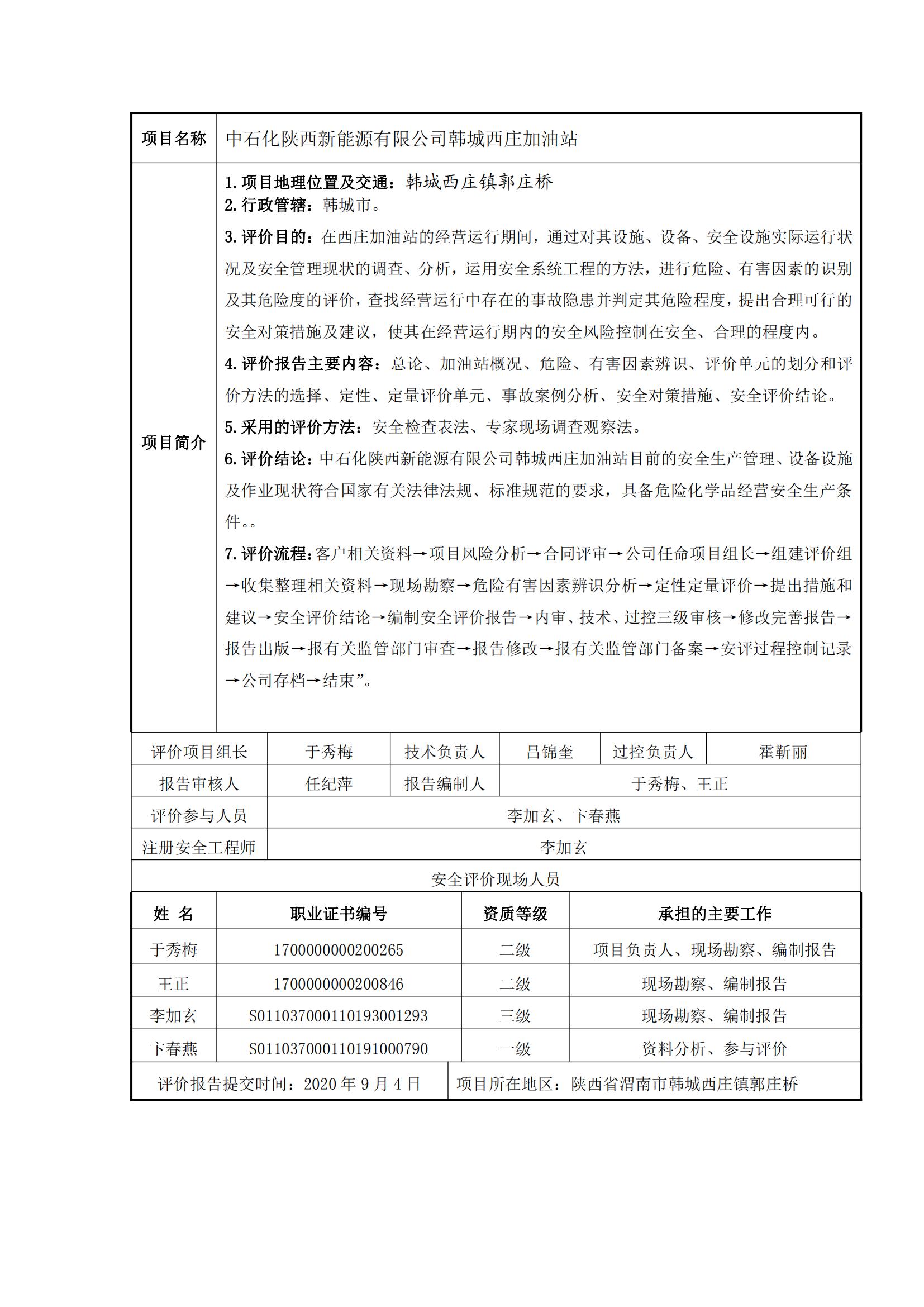 21+20200904+中石化陜西新能源有限公司韓城西莊加油站安全現(xiàn)狀評價報告_00.jpg