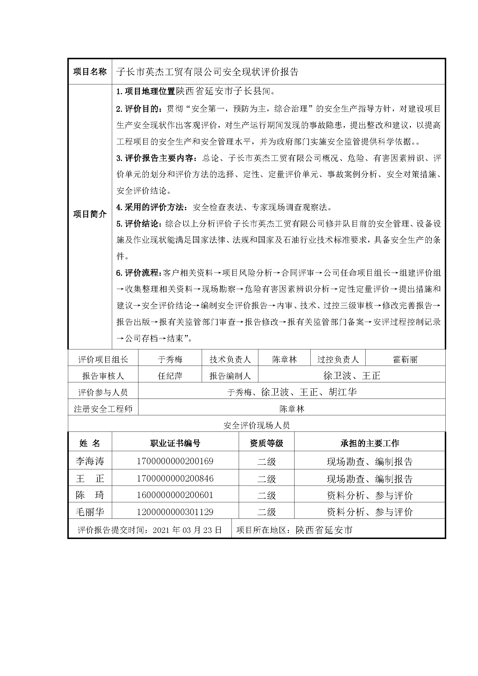 108 2021年3月 子長市英杰工貿(mào)有限公司安全現(xiàn)狀評價(jià)報(bào)告.png