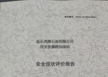 延長殼牌石油有限公司西安狄寨路加油站現(xiàn)狀評價報告