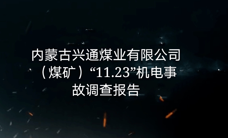 內(nèi)蒙古興通煤業(yè)有限公司（煤礦）“11·23”機(jī)電事故調(diào)查報(bào)告